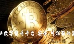 政府认可的数字货币平台：安全、可信赖的金融