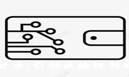 :
中海达数字货币：引领区块链创新的新潮力量
