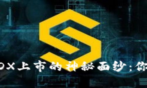 揭开数字货币MDX上市的神秘面纱：你需要知道的一切