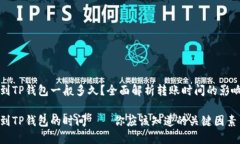 提币到TP钱包一般多久？全面解析转账时间的影响