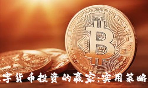   
如何成为数字货币投资的赢家：实用策略与成功秘诀