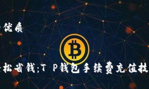 思考的优质


如何轻松省钱：T P钱包手续费充值技巧指南