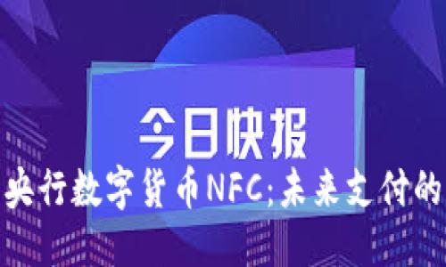 及关键词

全面解析央行数字货币NFC：未来支付的便捷之道