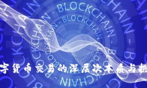 数字货币交易的深层次本质与挑战