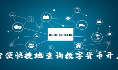 如何方便快捷地查询数字货币开户资金