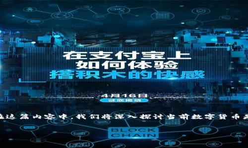 数字货币的补贴问题是一个复杂而多面的领域，因为其涉及的因素包括政策、市场环境和技术发展的迅速变化。在这篇内容中，我们将深入探讨当前数字货币是否提供补贴，以及补贴的来源、作用和前景。同时，我们也会探讨一些相关问题，以帮助你更全面地理解这个主题。

思考
数字货币补贴揭秘：你需要了解的真相与未来
