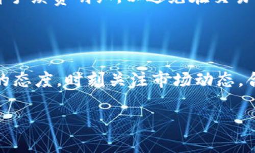 如何在TP钱包中购买Kinba

在当今的数字货币世界，TP钱包因其安全性和便捷性而逐渐成为人们投资加密货币的首选。这款多功能的钱包支持多种币种交易，让用户可以轻松管理和购买加密资产。对于想要在TP钱包中购买Kinba的用户来说，虽然过程相对简单，但了解具体步骤和注意事项将使您的操作更加顺利。在这篇文章中，我们将详细介绍如何在TP钱包中购买Kinba，确保您能轻松掌握每个环节。

认识Kinba

首先，让我们对Kinba有个初步的了解。Kinba是一种新兴的加密货币，专注于区块链技术在不同领域的应用，如金融、游戏和社交网络等。Kinba的价值在于其独特的技术背景和发展潜力，吸引了越来越多的投资者。随着数字货币市场的扩大，Kinba也逐渐成为了值得关注的资产。

一、下载并安装TP钱包

在开始购买Kinba之前，您需确保已在您的手机上下载并安装TP钱包。TP钱包支持iOS和Android系统，因此您可以去各大应用商店（如App Store或Google Play）进行下载。在安装完成后，打开TP钱包，您需要创建一个账户或导入已有的钱包。

二、创建TP钱包账户

如果您是新用户，您需要创建一个新的TP钱包账户。在这一步骤中，请务必遵循以下几点：

ul
    li设置强密码：选择一个包含字母、数字和特殊字符的密码，以增强安全性。/li
    li备份助记词：创建钱包时，系统会提供一组助记词，请务必将其妥善保存，因为这将是您恢复钱包的重要信息。/li
/ul

三、充值资金到TP钱包

在购买Kinba之前，您需要将资金充值到您的TP钱包中。您可以通过以下几种方式进行充值：

ul
    li通过法币充值：TP钱包允许用户直接通过法币（如人民币）进行充值。您可以通过银行转账或第三方支付平台（如支付宝、微信支付）进行资金转入。/li
    li通过其他数字货币充值：如果您已经拥有其他数字货币（如USDT），可以将其直接转入TP钱包。/li
/ul

四、寻找Kinba交易对

成功充值后，您可以在TP钱包中寻找Kinba的交易对。在钱包的界面中，选择“市场”或“交易”选项，您将看到各种可交易的数字货币。在搜索框中输入“Kinba”，就能找到与Kinba相关的交易对。

五、下单购买Kinba

找到Kinba的交易对后，您可以开始下单购买。TP钱包支持多种下单方式，例如市价单和限价单。市价单是立即以当前市场价格购买，而限价单则允许您设置希望购买的价格，系统会在价格达到时自动下单。

ul
    li市价单：输入您希望购买的Kinba数量，确认后，系统会立即完成交易。/li
    li限价单：设置您希望购买的价格及数量，待市场价格达到您所设定的价格后，系统会自动进行交易。/li
/ul

六、确认交易

在下单后，您需要确认交易信息，包括交易对、数量以及价格等。确保信息无误后，即可确认交易。交易完成后，Kinba将会显示在您的TP钱包资产列表中。

七、注意安全和风险

最后，我们不得不提的就是安全与风险。在购买Kinba的过程中，请务必注意以下几点：

ul
    li保持钱包安全：定期更改密码，避免使用公共网络进行交易，同时确保助记词及私钥的安全存放。/li
    li关注市场动态：数字货币市场波动性大，投资需谨慎，把握好投资节奏，切忌盲目跟风。/li
    li合法合规：确保您的投资行为符合所在地的法律法规，防范法律风险。/li
/ul

常见问题解答

问：TP钱包是否支持法币直接购买Kinba？

TP钱包的确支持通过法币直接充值，但要购买Kinba，可能需要先将法币转换为其他主流数字货币（如USDT）后，再通过交易市场购买Kinba。这一过程可能稍显繁琐，但在TP钱包的帮助下，操作还是十分方便的。确保您对加密货币交易流程有基本了解，将使您的操作更加顺利。

问：在TP钱包中交易Kinba需要支付手续费吗？

每次交易时，TP钱包都会收取一定的手续费，这一点要特别注意。手续费的具体金额通常会根据交易的币种和市场情况而有所不同。在进行交易前，建议您在交易确认页面查看手续费明细，以避免在交易后出现资金损失的情况。

总结

通过以上步骤，您已经了解了如何在TP钱包中购买Kinba。掌握这些基础知识可以帮助您在加密货币的交易中更加自信。无论您是新手还是有经验的投资者，都应该保持学习的态度，时刻关注市场动态，合理分配资金，确保投资安全。数字货币的世界瞬息万变，而知识则是您迎接这一变化的最佳武器。希望这篇文章能够帮助您顺利购买到Kinba，开启您的数字货币投资之路！ 

如何在TP钱包中方便快捷地购买Kinba