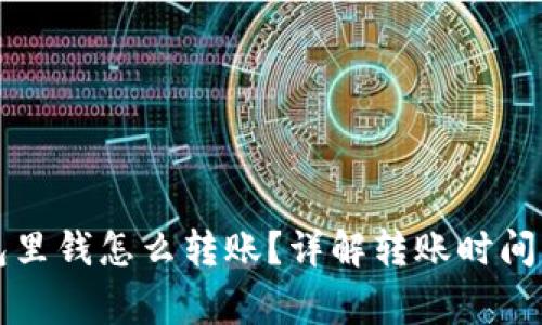 以太坊钱包里钱怎么转账？详解转账时间与注意事项