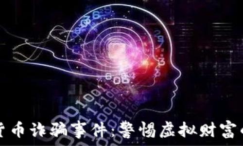   
浦东数字货币诈骗事件：警惕虚拟财富的隐匿陷阱