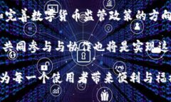jiaodian数字货币征收意见：坦诚面对未来金融的改