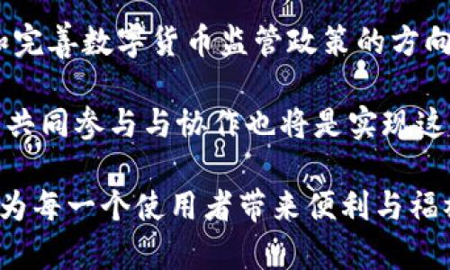 jiaodian数字货币征收意见：坦诚面对未来金融的改革之路/jiaodian

数字货币, 征收政策, 未来金融, 监管措施/guanjianci

在当今数字经济迅速发展的背景下，数字货币的崛起无疑是一个重大的经济现象。无论是比特币、以太坊，还是各类央行数字货币（CBDC），这些新兴的货币形式正在深刻影响着我们的生活、交易方式，甚至传统金融体系。因此，讨论关于数字货币的征收意见，显得尤为重要。

### 什么是数字货币？

数字货币，顾名思义，是一种以数字形式存在的货币。它可以是基于区块链技术的去中心化货币，如比特币，也可以是由国家或中央银行直接发行的央行数字货币。这种新形式的货币使得交易更加高效，同时也推动了全球经济的数字化转型。数字货币的特点在于它的去中心化、可编程性和交易的高透明度，但与此同时，监管的缺失也给其带来了不少风险。

### 数字货币征收的必要性

随着数字货币的广泛使用，政府和监管机构面临着前所未有的挑战。一方面，数字货币的匿名性使得它被一些不法分子利用于洗钱、逃税等违法活动；另一方面，数字货币的快速发展也可能对传统金融体系造成冲击，影响国家的货币政策。因此，征收数字货币的相关意见不仅是为了维护金融秩序，更是为了确保经济的可持续发展。

### 数字货币征收政策的关注点

在制订数字货币征收政策时，政府需要关注多个方面。例如，如何界定数字货币的性质，是将其视为商品还是货币？如何设定合理的税率以保障财政收入，同时不抑制创新？此外，还要考虑到用户的隐私权与数据保护，确保在征收过程中不侵犯公民的基本权利。

### 征收数字货币的方式

数字货币的征收可以采取多种形式，如资本利得税、增值税等。资本利得税适用于投资者在买卖数字货币时盈利的部分，而增值税则可以在数字货币作为支付手段时征收。此外，政府还可以通过设立专门的数字货币交易所，对交易行为进行监测和征税，从而增强监管的有效性。

### 国家政策比较：全球视角

不同国家对数字货币的监管和征收政策各不相同。在中国，数字货币的监管相对严格，政府已多次打击非法交易；而欧美国家则较为宽松，尝试通过立法来规范市场。此时，我们可以看到一条主线：各国都意识到了数字货币对未来金融的重大影响，并在探索适合自身国情的监管和征收方式。这样多样化的政策，也为我们提供了宝贵的借鉴和思考的基础。

### 征收数字货币的潜在挑战

尽管征收数字货币有其必要性，但也面临着许多挑战。首先，数字货币的技术复杂性使得许多企业和个人对其税务处理感到困惑。其次，如何平衡创新与监管的关系也是一大难题。过于严格的政策可能会抑制数字货币的技术创新，使一个行业在早期便失去了生机。因此，找到一个合理的平衡点，就显得尤为重要。

### 用户的声音：对于征收政策的反馈

作为普通用户，他们对于数字货币征收政策的反馈也十分关键。一方面，用户希望能够理解为何要征税，以及税款的使用去向；另一方面，大家也希望在政策的制定过程中，能够提供一些听取用户意见的平台，从而实现更为透明和公正的税收政策。

### 数字货币与传统货币的共存未来

在未来，数字货币和传统货币的共存将可能成为常态。国家可能会考虑如何将两者进行有效融合，以应对新的经济环境。在这一过程中，数字货币的征收政策将起到推动作用，让整个金融体系更加健康和稳健。随着技术的不断发展，适应性强、富有前瞻性的政策将是至关重要的。

### 相关问题思考

#### 问题一：数字货币征收政策对普通消费者有哪些影响？

数字货币征收政策不仅影响着市场环境，更直接影响到普通消费者。首先，当政府开始对数字货币征税时，用户在购买和交易数字货币时需要考虑税费，使得交易成本提高，从而可能减少消费者的交易意愿。此外，这也可能会影响用户对数字货币价格的预期，在某种程度上导致市场的不稳定。

例如，假设政府宣布对比特币征收资本利得税，那么那些短期内频繁交易以套利的投资者可能会重新考虑他们的策略，而长期持有者则需要评估税负对其获利能力的影响。这些变化不仅会对投资者产生影响，最终还会对整个市场的流动性和价格波动产生深远的影响。

#### 问题二：如何确保数字货币征税的公平与透明？

在制定数字货币征收政策时，公平与透明性是两个重要的原则。为了确保政策的公平性，政府需要制定明确的税率和征收标准，同时应对不同类型的数字货币持有者采取差异化的政策，以符合不同群体的实际情况。例如，针对小额持有者或散户投资者，可能会考虑较低的税率或免税政策。

在透明性方面，政府可以借助技术手段，例如区块链技术，来记录所有交易进程，以确保交易信息的公开和可追溯性。此外，定期发布数字货币税收数据，让公众了解税收的使用去向，也能增强政府的公信力，使整个征收过程更加透明。

### 总结：未来数字货币的光明前景

随着数字货币逐渐被融入我们的日常生活，如何有效地对其进行监管和征收，已成为全球面临的共同议题。尽管面临许多挑战，但也可以看到各国正在朝着制定和完善数字货币监管政策的方向努力。在这个过程中，有效的征收政策不仅对维持金融市场的稳定至关重要，更是推动经济朝着健康可持续发展的重要保障。

展望未来，数字货币或许能更好地为我们提供服务，在一定条件下，通过合理的规划与监管，它将有可能成为促进全球经济繁荣的重要组成部分。同时，社会各界的共同参与与协作也将是实现这一目标的重要保证。

总体来看，在数字货币的监管与征收中，需要的是开放、包容、创新、透明的思维和政策。让我们共同期待，未来的数字货币市场能够在良好的政策框架下蓬勃发展，为每一个使用者带来便利与福祉。
