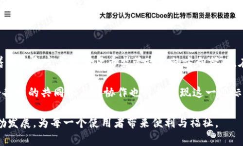jiaodian数字货币征收意见：坦诚面对未来金融的改革之路/jiaodian

数字货币, 征收政策, 未来金融, 监管措施/guanjianci

在当今数字经济迅速发展的背景下，数字货币的崛起无疑是一个重大的经济现象。无论是比特币、以太坊，还是各类央行数字货币（CBDC），这些新兴的货币形式正在深刻影响着我们的生活、交易方式，甚至传统金融体系。因此，讨论关于数字货币的征收意见，显得尤为重要。

### 什么是数字货币？

数字货币，顾名思义，是一种以数字形式存在的货币。它可以是基于区块链技术的去中心化货币，如比特币，也可以是由国家或中央银行直接发行的央行数字货币。这种新形式的货币使得交易更加高效，同时也推动了全球经济的数字化转型。数字货币的特点在于它的去中心化、可编程性和交易的高透明度，但与此同时，监管的缺失也给其带来了不少风险。

### 数字货币征收的必要性

随着数字货币的广泛使用，政府和监管机构面临着前所未有的挑战。一方面，数字货币的匿名性使得它被一些不法分子利用于洗钱、逃税等违法活动；另一方面，数字货币的快速发展也可能对传统金融体系造成冲击，影响国家的货币政策。因此，征收数字货币的相关意见不仅是为了维护金融秩序，更是为了确保经济的可持续发展。

### 数字货币征收政策的关注点

在制订数字货币征收政策时，政府需要关注多个方面。例如，如何界定数字货币的性质，是将其视为商品还是货币？如何设定合理的税率以保障财政收入，同时不抑制创新？此外，还要考虑到用户的隐私权与数据保护，确保在征收过程中不侵犯公民的基本权利。

### 征收数字货币的方式

数字货币的征收可以采取多种形式，如资本利得税、增值税等。资本利得税适用于投资者在买卖数字货币时盈利的部分，而增值税则可以在数字货币作为支付手段时征收。此外，政府还可以通过设立专门的数字货币交易所，对交易行为进行监测和征税，从而增强监管的有效性。

### 国家政策比较：全球视角

不同国家对数字货币的监管和征收政策各不相同。在中国，数字货币的监管相对严格，政府已多次打击非法交易；而欧美国家则较为宽松，尝试通过立法来规范市场。此时，我们可以看到一条主线：各国都意识到了数字货币对未来金融的重大影响，并在探索适合自身国情的监管和征收方式。这样多样化的政策，也为我们提供了宝贵的借鉴和思考的基础。

### 征收数字货币的潜在挑战

尽管征收数字货币有其必要性，但也面临着许多挑战。首先，数字货币的技术复杂性使得许多企业和个人对其税务处理感到困惑。其次，如何平衡创新与监管的关系也是一大难题。过于严格的政策可能会抑制数字货币的技术创新，使一个行业在早期便失去了生机。因此，找到一个合理的平衡点，就显得尤为重要。

### 用户的声音：对于征收政策的反馈

作为普通用户，他们对于数字货币征收政策的反馈也十分关键。一方面，用户希望能够理解为何要征税，以及税款的使用去向；另一方面，大家也希望在政策的制定过程中，能够提供一些听取用户意见的平台，从而实现更为透明和公正的税收政策。

### 数字货币与传统货币的共存未来

在未来，数字货币和传统货币的共存将可能成为常态。国家可能会考虑如何将两者进行有效融合，以应对新的经济环境。在这一过程中，数字货币的征收政策将起到推动作用，让整个金融体系更加健康和稳健。随着技术的不断发展，适应性强、富有前瞻性的政策将是至关重要的。

### 相关问题思考

#### 问题一：数字货币征收政策对普通消费者有哪些影响？

数字货币征收政策不仅影响着市场环境，更直接影响到普通消费者。首先，当政府开始对数字货币征税时，用户在购买和交易数字货币时需要考虑税费，使得交易成本提高，从而可能减少消费者的交易意愿。此外，这也可能会影响用户对数字货币价格的预期，在某种程度上导致市场的不稳定。

例如，假设政府宣布对比特币征收资本利得税，那么那些短期内频繁交易以套利的投资者可能会重新考虑他们的策略，而长期持有者则需要评估税负对其获利能力的影响。这些变化不仅会对投资者产生影响，最终还会对整个市场的流动性和价格波动产生深远的影响。

#### 问题二：如何确保数字货币征税的公平与透明？

在制定数字货币征收政策时，公平与透明性是两个重要的原则。为了确保政策的公平性，政府需要制定明确的税率和征收标准，同时应对不同类型的数字货币持有者采取差异化的政策，以符合不同群体的实际情况。例如，针对小额持有者或散户投资者，可能会考虑较低的税率或免税政策。

在透明性方面，政府可以借助技术手段，例如区块链技术，来记录所有交易进程，以确保交易信息的公开和可追溯性。此外，定期发布数字货币税收数据，让公众了解税收的使用去向，也能增强政府的公信力，使整个征收过程更加透明。

### 总结：未来数字货币的光明前景

随着数字货币逐渐被融入我们的日常生活，如何有效地对其进行监管和征收，已成为全球面临的共同议题。尽管面临许多挑战，但也可以看到各国正在朝着制定和完善数字货币监管政策的方向努力。在这个过程中，有效的征收政策不仅对维持金融市场的稳定至关重要，更是推动经济朝着健康可持续发展的重要保障。

展望未来，数字货币或许能更好地为我们提供服务，在一定条件下，通过合理的规划与监管，它将有可能成为促进全球经济繁荣的重要组成部分。同时，社会各界的共同参与与协作也将是实现这一目标的重要保证。

总体来看，在数字货币的监管与征收中，需要的是开放、包容、创新、透明的思维和政策。让我们共同期待，未来的数字货币市场能够在良好的政策框架下蓬勃发展，为每一个使用者带来便利与福祉。
