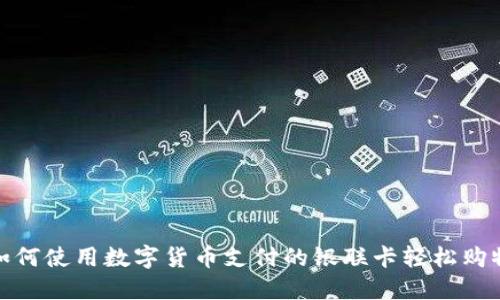 如何使用数字货币支付的银联卡轻松购物