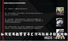 如何使用数字货币支付的银联卡轻松购物