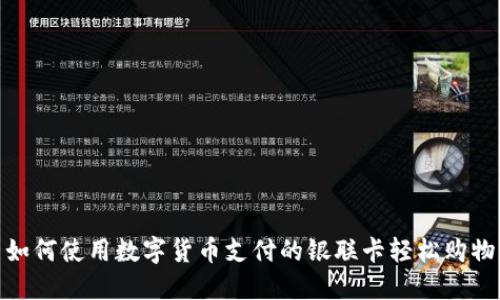 如何使用数字货币支付的银联卡轻松购物