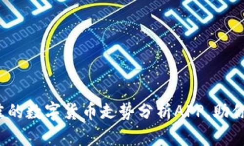  如何选择最佳的数字货币走势分析APP，助你追踪市场风向