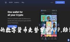  如何选择最佳的数字货币走势分析APP，助你追踪