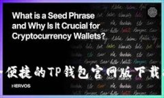 安全便捷的TP钱包官网版下载指南