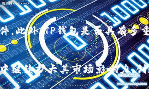   了解TP钱包的收入增长及其潜力 / 

 guanjianci TP钱包, 数字钱包, 收入潜力, 加密货币 /guanjianci 

引言

在数字化经济飞速发展的今天，越来越多的人开始关注如何利用加密货币进行投资和理财。而TP钱包，作为一款备受欢迎的数字钱包工具，吸引了众多用户的关注和使用。那么，TP钱包的收入到底如何呢？在这里，我们将一起探讨TP钱包的收入模式、潜力以及它与区块链世界的关联。


TP钱包的定义与功能

TP钱包是一款多功能的数字钱包应用，它不仅能够让用户管理他们的加密货币资产，还提供了一系列与区块链技术相关的服务。从存储、转账，到交易所的连接和资产交换，TP钱包的功能非常全面。用户可以在一个平台上轻松管理多种资产，这就是它广受欢迎的原因之一。


目前TP钱包的收入来源

TP钱包的收入主要来源于几个方面，包括交易手续费、兑换服务和其他增值服务的收入。首先，通过用户在钱包内进行的每一笔交易，TP钱包会收取一定比例的手续费，这是它的主要盈利方式。此外，TP钱包还提供货币兑换服务，用户在进行不同货币间的转账时，也会产生手续费收入。再者，TP钱包还可能与其他金融服务平台进行合作，推出一些定制化的产品，从而创造出更多的收入来源。


TP钱包的用户基础及市场潜力

TP钱包的用户基础相当广泛，这也为它的收入增长奠定了基础。根据市场数据，TP钱包已经吸引了数百万用户，这些用户不仅包括普通投资者，也有大型机构和交易所。随着加密货币市场的持续扩大，TP钱包的市场潜力也愈发显著。越来越多的人开始认识到数字货币的价值，使用TP钱包进行交易的频率也在增加，这直接推动了其收入的增长。


如何通过TP钱包收入

对于用户来说，如何在使用TP钱包的同时自己的收入呢？首先，用户可以选择进行长期投资而不仅仅是短期交易，这样可以在一定程度上降低因频繁交易而产生的手续费。其次，利用市场波动进行合理的资产配置，能帮助用户最大化自己的利益。此外，了解TP钱包即将推出的新功能或特性，并加以利用，能为用户带来额外的收入潜力。 


TP钱包与用户的互动性

TP钱包强调用户体验和交互性。通过定期推出用户反馈的更新和功能，TP钱包能够保持用户的活跃度。这种互动不仅提升了用户的满意度，也会直接影响到收入的增长。用户对钱包的功能需求越高，钱包本身的价值也随之增加，因此，通过倾听用户的声音，TP钱包可以在激烈的市场竞争中占据有利位置。


经验分享：成功使用TP钱包的案例

许多用户分享了他们成功使用TP钱包的经验故事。有的人通过观察市场情况，选择了合适的买入和卖出时机，获得了可观的利润。他们强调了及时获取市场信息的重要性，同时也分享了一些实用的策略，例如定期检查市场趋势，参与社区讨论等。这些经验不仅对于新手用户大有裨益，也为TP钱包的不断发展提供了现实依据。


未来展望：TP钱包的前景

随着区块链技术的不断进步以及加密货币市场的不断成熟，TP钱包的未来前景不容小觑。它不仅可以将传统金融服务与现代科技相结合，还可以创新出更多的金融产品来满足用户的需求。例如，TP钱包可能会在未来推出更多的理财产品，帮助用户实现更大的财富增值。同时，随着用户基础的扩大，其收入也将呈现出良好的增长态势。


相关问题讨论

1. 用户如何选择适合自己的数字钱包？

选择合适的数字钱包是个人理财中的重要一环，尤其是在加密货币领域。用户可以从几个方面来考虑。首先，安全性是首要考量，钱包的安全措施是否得到验证、用户评价如何等，都是重要参考标准。其次，钱包的功能是否满足个人需求，例如是否支持多种加密货币、是否提供便捷的交易功能等。此外，用户体验同样不容忽视，操作界面是否友好、客服响应是否及时等，都是影响使用体验的重要因素。


2. 如何评估TP钱包的安全性？

评估TP钱包的安全性主要可以从以下几个方面入手。首先，检查钱包的加密技术使用情况，是否采用了业界领先的加密标准。其次，了解钱包的用户反馈，查阅相关的安全漏洞记录或事件。此外，TP钱包是否具有多重身份验证机制、冷钱包存储等额外安全措施，也能够有效提升用户的资金安全性。定期更新和认真对待安全问题，才能更好地保护用户资产，增强钱包的整体安全性和用户信任度。


总之，了解TP钱包的收入来源以及其背后的市场潜力，不仅对用户投资决策具有指导意义，也为想要加入这个行业的人提供了参考。关注用户需求，做好产品，TP钱包将会在未来的发展中继续扩大其市场影响力，创造出更多的收入机会。