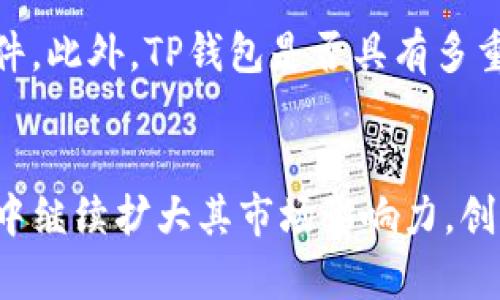   了解TP钱包的收入增长及其潜力 / 

 guanjianci TP钱包, 数字钱包, 收入潜力, 加密货币 /guanjianci 

引言

在数字化经济飞速发展的今天，越来越多的人开始关注如何利用加密货币进行投资和理财。而TP钱包，作为一款备受欢迎的数字钱包工具，吸引了众多用户的关注和使用。那么，TP钱包的收入到底如何呢？在这里，我们将一起探讨TP钱包的收入模式、潜力以及它与区块链世界的关联。


TP钱包的定义与功能

TP钱包是一款多功能的数字钱包应用，它不仅能够让用户管理他们的加密货币资产，还提供了一系列与区块链技术相关的服务。从存储、转账，到交易所的连接和资产交换，TP钱包的功能非常全面。用户可以在一个平台上轻松管理多种资产，这就是它广受欢迎的原因之一。


目前TP钱包的收入来源

TP钱包的收入主要来源于几个方面，包括交易手续费、兑换服务和其他增值服务的收入。首先，通过用户在钱包内进行的每一笔交易，TP钱包会收取一定比例的手续费，这是它的主要盈利方式。此外，TP钱包还提供货币兑换服务，用户在进行不同货币间的转账时，也会产生手续费收入。再者，TP钱包还可能与其他金融服务平台进行合作，推出一些定制化的产品，从而创造出更多的收入来源。


TP钱包的用户基础及市场潜力

TP钱包的用户基础相当广泛，这也为它的收入增长奠定了基础。根据市场数据，TP钱包已经吸引了数百万用户，这些用户不仅包括普通投资者，也有大型机构和交易所。随着加密货币市场的持续扩大，TP钱包的市场潜力也愈发显著。越来越多的人开始认识到数字货币的价值，使用TP钱包进行交易的频率也在增加，这直接推动了其收入的增长。


如何通过TP钱包收入

对于用户来说，如何在使用TP钱包的同时自己的收入呢？首先，用户可以选择进行长期投资而不仅仅是短期交易，这样可以在一定程度上降低因频繁交易而产生的手续费。其次，利用市场波动进行合理的资产配置，能帮助用户最大化自己的利益。此外，了解TP钱包即将推出的新功能或特性，并加以利用，能为用户带来额外的收入潜力。 


TP钱包与用户的互动性

TP钱包强调用户体验和交互性。通过定期推出用户反馈的更新和功能，TP钱包能够保持用户的活跃度。这种互动不仅提升了用户的满意度，也会直接影响到收入的增长。用户对钱包的功能需求越高，钱包本身的价值也随之增加，因此，通过倾听用户的声音，TP钱包可以在激烈的市场竞争中占据有利位置。


经验分享：成功使用TP钱包的案例

许多用户分享了他们成功使用TP钱包的经验故事。有的人通过观察市场情况，选择了合适的买入和卖出时机，获得了可观的利润。他们强调了及时获取市场信息的重要性，同时也分享了一些实用的策略，例如定期检查市场趋势，参与社区讨论等。这些经验不仅对于新手用户大有裨益，也为TP钱包的不断发展提供了现实依据。


未来展望：TP钱包的前景

随着区块链技术的不断进步以及加密货币市场的不断成熟，TP钱包的未来前景不容小觑。它不仅可以将传统金融服务与现代科技相结合，还可以创新出更多的金融产品来满足用户的需求。例如，TP钱包可能会在未来推出更多的理财产品，帮助用户实现更大的财富增值。同时，随着用户基础的扩大，其收入也将呈现出良好的增长态势。


相关问题讨论

1. 用户如何选择适合自己的数字钱包？

选择合适的数字钱包是个人理财中的重要一环，尤其是在加密货币领域。用户可以从几个方面来考虑。首先，安全性是首要考量，钱包的安全措施是否得到验证、用户评价如何等，都是重要参考标准。其次，钱包的功能是否满足个人需求，例如是否支持多种加密货币、是否提供便捷的交易功能等。此外，用户体验同样不容忽视，操作界面是否友好、客服响应是否及时等，都是影响使用体验的重要因素。


2. 如何评估TP钱包的安全性？

评估TP钱包的安全性主要可以从以下几个方面入手。首先，检查钱包的加密技术使用情况，是否采用了业界领先的加密标准。其次，了解钱包的用户反馈，查阅相关的安全漏洞记录或事件。此外，TP钱包是否具有多重身份验证机制、冷钱包存储等额外安全措施，也能够有效提升用户的资金安全性。定期更新和认真对待安全问题，才能更好地保护用户资产，增强钱包的整体安全性和用户信任度。


总之，了解TP钱包的收入来源以及其背后的市场潜力，不仅对用户投资决策具有指导意义，也为想要加入这个行业的人提供了参考。关注用户需求，做好产品，TP钱包将会在未来的发展中继续扩大其市场影响力，创造出更多的收入机会。