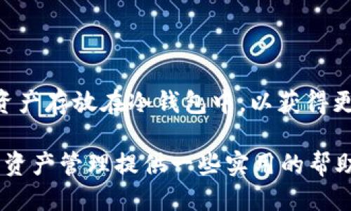   丢失的TP钱包币是否可以找回？ / 

 guanjianci TP钱包, 币丢失, 找回, 数字货币 /guanjianci 

### 引言

在这个数字资产日益普及的时代，使用钱包保存虚拟货币变得越来越普遍。然而，作为一个TP钱包的用户，不少人也曾经历过因各种原因导致币丢失的困扰。今天，让我们深入探讨一下“TP钱包里的币丢了能找回吗？”这个问题。

### 什么是TP钱包？

TP钱包，也就是我们常说的“TokenPocket”，是一款支持多种虚拟币种的数字钱包。它提供了相对便捷且安全的存储方式，用户可以轻松管理自己的数字资产，同时支持多链行情查询。但正因它的多功能性，许多用户在使用过程中可能会出现操作失误，从而导致币的丢失。

### 币丢失的原因

币丢失的情况可谓多种多样，了解这些原因，能为我们后续的恢复提供帮助。

#### 1. 忘记密码

这是最常见的原因之一。用户在注册钱包时设置了复杂的密码，但在长时间未使用后又突然忘记了。这种情况下，由于钱包无法访问，所有存储的资产也无法查看和使用。

#### 2. 备份丢失

用户在创建钱包时，往往会被要求将助记词或私钥备份。如果因为某种原因（如意外丢失、手机更换而没有保存等）未能妥善保存这些信息，钱包中的资产也可能面临无法找回的境地。

#### 3. 错误的转账

有时，用户在进行转账时，因输入错误的钱包地址导致币误发出去。这种情况几乎是不可能找回的，因为区块链技术本身的透明性和不可逆性，任何错误的转账都无法撤回。

#### 4. 应用故障

虽然TP钱包本身设计得相对稳定，但软件依然有可能因为各种原因出现崩溃或故障。在极少数情况下，用户也可能因为应用更新或操作失误，导致无法访问自己的币。

### 找回币的可能性

#### 1. 忘记密码该如何处理？

如果是由于忘记密码的原因造成币丢失，首先，不要慌张。TP钱包一般会提供找回密码的功能。用户可以在登录界面选择“忘记密码”，按照系统提示输入相关信息来尝试找回。虽然这个过程可能会比较繁琐，但只要按照步骤认真操作，成功恢复的可能性是很大的。

#### 2. 备份丢失能否补救？

如果助记词和私钥丢失，一般来说就比较困难。因为TP钱包对用户私钥的存储是去中心化的，只有用户自己能掌控，而公司不会保存用户的秘钥。此时，你可以尝试检索一下自己之前的邮件、文档或者电子笔记，有时候用户会在注册时自发地保存这类信息。如仍无果，就基本上无法找回。

#### 3. 转账错误怎么办？

对于错误转账的情况，最重要的措施是保持冷静。如果有转账记录，可以尝试联系区块链的相关客服或者交易平台，询问是否有可能追回。有些转账错误可能在区块链网络中仍未被确认，在这个时间段内是有可能被撤销的，不过这种情况并不常见。  

#### 4. 软件故障的应对

如果是因为应用问题导致币无法访问，首先可以尝试重新启动TP钱包应用或者更新到最新版本。若失败，可以卸载然后重新安装。在此操作之前，如果可能，先备份重要文件。通常，重新安装可能帮助解决许多应用问题。

### 如何增强TP钱包的安全性

随着数字资产的不断增加，加强钱包安全显得尤为重要。下面是一些增强TP钱包安全性的建议：

#### 1. 强密码设置

选择一个复杂而难以猜测的密码，包括大写字母、小写字母、数字和特殊符号的组合。同时定期更改密码，以防止潜在的安全威胁。

#### 2. 助记词和私钥的安全保存

备份助记词和私钥是保护数字资产的关键。建议将其写在纸上，并存放在安全的地方，比如保险箱。同时，避免将其存储在网络上或易泄露的地方。

#### 3. 启用双重认证

如果TP钱包支持双重认证功能，务必启用该功能。此举可以在账户登录时增加一道安全防线，保护用户的资产。

### 让自己熟悉TP钱包

作为一个TP钱包用户，了解这些基本知识非常重要。参与币圈投资的朋友应当多多学习相关的知识，掌握自己的账户与资产。在使用TP钱包时，保持警惕、谨慎操作，以减少不必要的损失。

### 结论

总而言之，TP钱包中的币丢失了，是否能够找回往往取决于具体的情况和处理方式。无论是忘记密码、备份丢失或转账错误，都会对用户的资产安全造成影响。因此，主动增强钱包安全性、保持学习和提高自身的风险意识，将会为你的数字资产保驾护航。

### 常见问答

#### 问题1：我不小心删掉了TP钱包，里面的币会丢吗？

如果你不小心删除了TP钱包，但仍然拥有助记词或私钥，那么可以放心地重新下载TP钱包应用程序，并使用助记词或私钥来恢复你的钱包和资产。如果助记词丢失，那就很难找回了。

#### 问题2：如何避免币丢失的情况？

定期备份助记词、使用强密码、定期更新软件、启用双重认证、保持学习和警惕都是有效的预防措施。此外，还可以选择将一部分资产存放在冷钱包中，以获得更高的安全性。

这篇文章旨在帮助用户理解他们的TP钱包资产丢失后的恢复可能性，同时提供有效的解决方案和预防措施。希望能为你的数字资产管理提供一些实用的帮助。