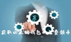 如何获取以太坊钱包的免费领币地址