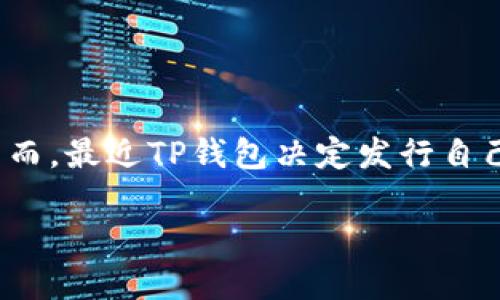 探索TP钱包：为何它选择发行自己的币？

随着区块链技术的发展，数字货币日益成为全球经济的重要组成部分。TP钱包作为一个知名的加密货币钱包，它的便捷性和安全性已经吸引了大量用户。然而，最近TP钱包决定发行自己的币，这一举动令很多用户和投资者充满好奇与期待。那么，TP钱包为何选择在这个时机发行自己的币呢？接下来的内容将详细分析这一决策背后的因素。

TP钱包发行自己的币：迈向更大的生态未来