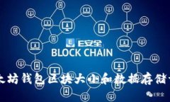 以太坊钱包区块大小和数据存储详解