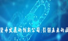 成都数字货币发展的创新公司：引领未来的区块