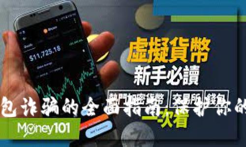 防范TP钱包诈骗的全面指南：保护你的数字资产