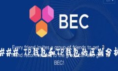 ### TP钱包和TP钱包的区别分析