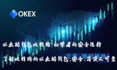 以太坊钱包比特购：初学者的安全选择了解比特