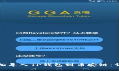 如何轻松导入TP钱包到币安链：详尽指南