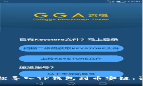 如何轻松导入TP钱包到币安链：详尽指南