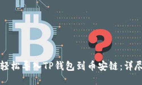 如何轻松导入TP钱包到币安链：详尽指南