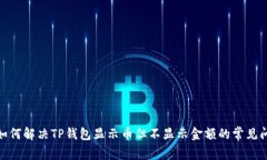 : 如何解决TP钱包显示币但不显示金额的常见问题