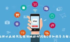 如何处理以太坊钱包转错地址的问题？详细指导