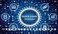 TP钱包打不开链接的常见原因与解决办法