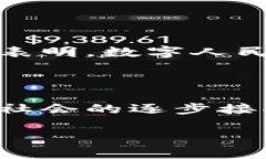 中国人民银行数字货币的现状与未来近年来，随