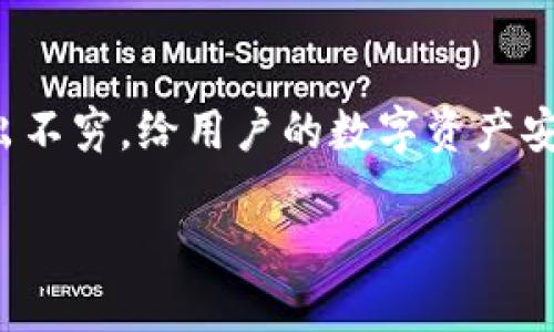 以太坊钱包私钥泄露：保护你的数字资产的终极指南

在快速发展的数字货币世界中，以太坊及其相关钱包成为了许多投资者和交易者的宝贵资产。然而，随着加密货币的普及，私钥泄露事件也层出不穷，给用户的数字资产安全带来了严峻挑战。本文将深入探讨以太坊钱包私钥泄露的原因、影响、预防措施及应对方案，帮助你更加清晰地理解如何保护好自己的资产。

以太坊钱包私钥泄露：保护你的数字资产的终极指南