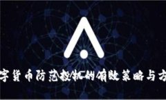 数字货币防范投机的有效策略与方法