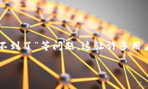 思考一个且的

在在线社区和社交媒体上越来越多的人提到了TP钱包带来的不便，特别是关于“更新完薄饼找不到了”等问题。这让许多用户感到困惑和烦恼，具体的解决方案和对这个问题的理解显得尤为重要。以下是一个可能的优质

TP钱包更新后薄饼消失？如何轻松找回你的数字资产