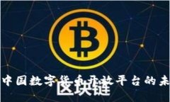 深入了解中国数字货币开放平台的未来与机遇