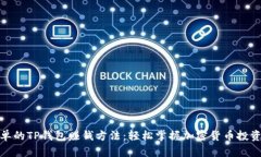 最简单的TP钱包赚钱方法：轻松掌握加密货币投资