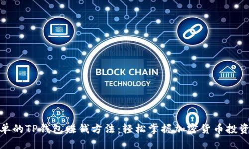 最简单的TP钱包赚钱方法：轻松掌握加密货币投资技巧