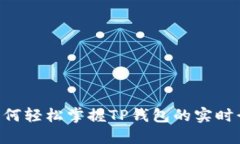 fiaoti如何轻松掌握TP钱包的实时行情动态