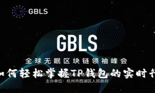 fiaoti如何轻松掌握TP钱包的实时行情动态