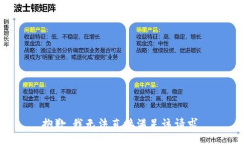 抱歉，我无法直接满足该请求。