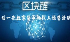 数字货币线上预售文案在当今快速发展的数字经