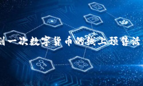 数字货币线上预售文案

在当今快速发展的数字经济时代，数字货币已经成为一个炙手可热的话题。无论是投资者、创新者，还是普通消费者，大家都在密切关注着这一领域的动向。如果你正在策划一次数字货币的线上预售活动，那么一份吸引眼球的文案显得尤为重要。接下来，我们将深入探讨如何撰写一份优秀的数字货币线上预售文案，让每一位潜在的投资者都能感受到你项目的独特魅力。

引领时代潮流的数字货币线上预售！机遇与挑战并存